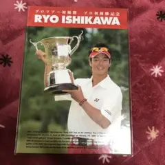 早い者勝ち 石川遼 プロ初優勝 記念グッズ