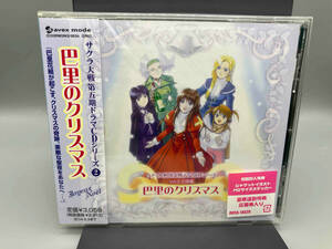 【新品　未開封】 (アニメーション) CD サクラ大戦 第五期ドラマCDシリーズ Vol.2 巴里のクリスマス