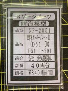 N　D51　保存機プレート①　1～201号機　1両分ばらし