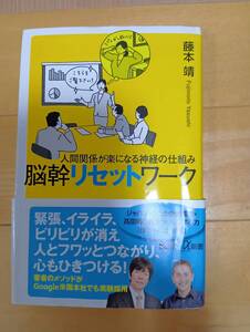 【古本・送料無料】　人間関係が楽になる神経の仕組み 脳幹リセットワーク (講談社+α新書 819-1B)