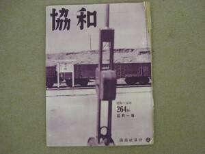 戦前雑誌　協和　昭和１５年