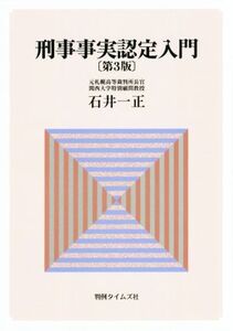 刑事事実認定入門 第3版/石井一正(著者)