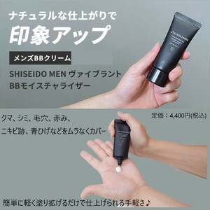 クマ,シミ,毛穴カバー / 男性用色付き日中用クリーム 【SHISEIDO / ヴァイブラント BBモイスチャライザー】 送料185円～