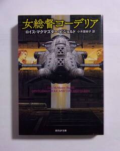 女総督コーデリア　ロイス・マクマスター・ビジョルド/小木曽絢子：訳　創元SF文庫　2020/07初版　ヴォルコシガンシリーズスピンオフ