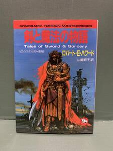 ソノラマ文庫海外シリーズ　剣と魔法の物語　ヒロイック・ファンタジー傑作選　　著：ロバート・E・ハワード　発行：朝日ソノラマ