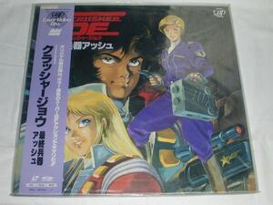 （ＬＤ）クラッシャージョウ 最終兵器アッシュ 中古