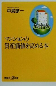 マンションの資産価値を高める本 講談社+α新書/中島猷一(著者)