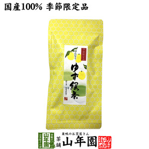 お茶 日本茶 国産100% ゆず緑茶 70g 送料無料