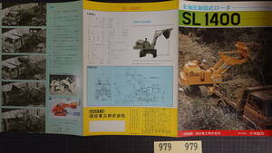 P979建設機械 建機カタログ 油谷重工 全油圧旋回式ローダ SL1400 全6p 1974年のものと思われます