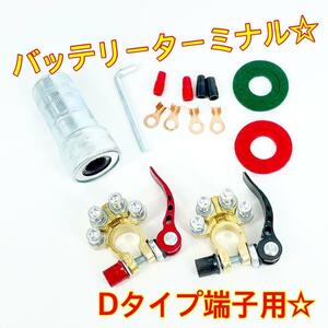 ワンタッチ式 バッテリーターミナル☆アーシング 電装品増設用ボルト付き☆Dタイプ端子用☆ ykshopc