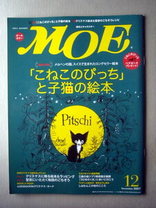 児童書 月刊MOE モエ 2007/12 こねこのぴっちと子猫の絵本