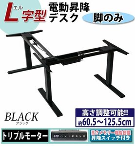 送料無料 昇降デスク L字型 電動 昇降 デスク 脚のみ PSE適合 均等荷重約130kg(脚部) スタンディングデスク 上下昇降デスク ブラック