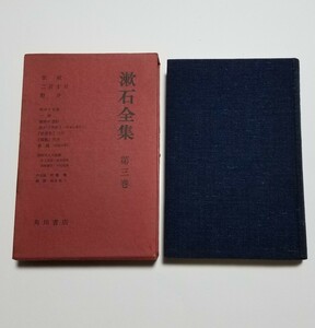 漱石全集　第3巻　角川書店　昭和35年初版　草枕　二百十日　野分　