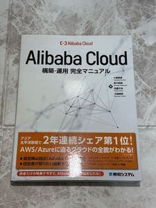 ☆未使用☆AlibabaCloud構築運用 完全マニュアル