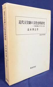 ■近代天皇制の文化史的研究 : 天皇就任儀礼・年中行事・文化財【歴史科学叢書】校倉書房　高木博志=著　●明治維新 神道 大嘗祭