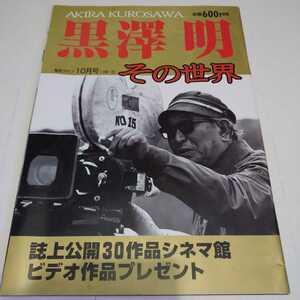 「黒澤明 その世界」報知グラフ 