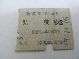 東北本線　陸奥市川から弘前ゆき　昭和50年11月16日　陸奥市川駅発行　国鉄