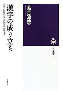 漢字の成り立ち 『説文解字』から最先端の研究まで 筑摩選書/落合淳思(著者)