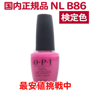 国内正規品 OPI ネイルラッカー NL B86 ピンク 検定色 オーピーアイ ネイルカラー マニキュア ホットピンク ネイル ポリッシュ【TG】