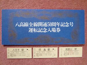 八高線全線開通50周年記念号運転記念入場券1組(拝島・八王子・高麗川/国鉄/東京西鉄道管理局/昭和59年11月11日/キハ30/キハ35)