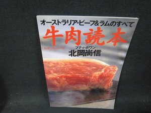 オーストラリア・ビーフ＆ラムのすべて　牛肉読本　北岡尚信　折れ目有/VEY