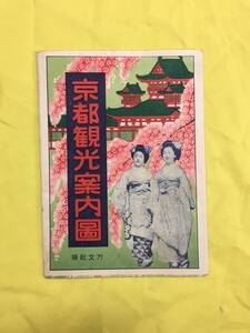 S603ア●昭和24年8月 【古地図】 「京都観光案内図」 万文社 市内路線図/市電/高雄/嵐山/宇治/比叡山/名所写真/丸物/舞妓/レトロ