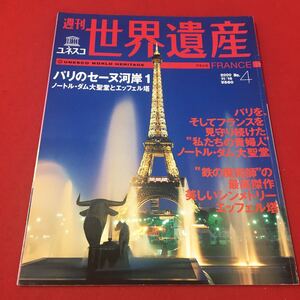 M6e-221 週刊ユネスコ世界遺産 2000年4月号 パリのセーヌ河岸1 ノートル・ダム大聖堂とエッフェル塔 世界遺産 海外 ガイド 講談社