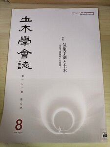 土木学会誌/Civil Engineering 2016.8 Vol.101 JSCEマガジン/気象予測と土木/天気予報/鉄道の列車運転規制/アンサンブル予測雨量/B3226482