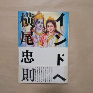 ◎インドへ　横尾忠則　文藝春秋　1977年初版|送料185円