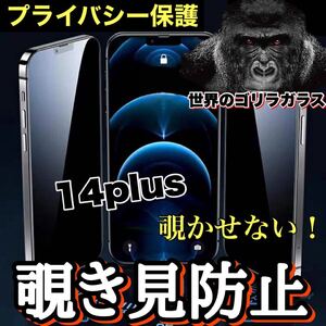 プライバシー保護！！【iPhone14plus】周りから覗かせない！　高性能覗き見防止ガラスフィルム《安心のゴリラガラス》iPhoneフィルム