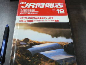 2色刷 JR時刻表 1988年 12月 海へ冬の臨時列車掲載　弘済出版社/B5B