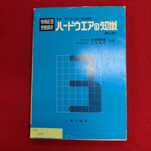 Aa-354/情報処理受験講座（3） ハードウェアの知識（第2版）　昭和58年5月30日第2版第10刷発行　発行所 株式会社オーム社/L8/61129