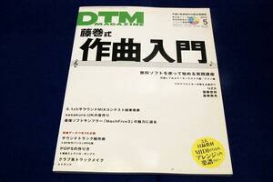 2012.5 DTM Magazine DTMマガジン-付録DVD付/特集 無料ソフトを使って始める実践講座 藤巻式作曲入門-CAKEWALK/sasakure.UK/村上昇