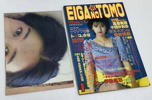 EIGA NO TOMO 1984年 1月号 昭和59年 映画の友 高倉美貴小田かおるポスター 早乙女愛親王塚貴子ピンナップ 奈美悦子 松永博子 エロ雑誌レア