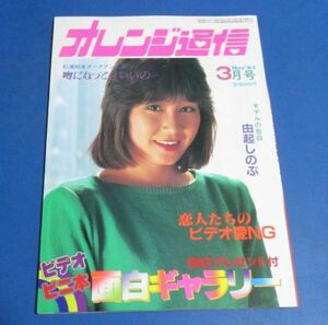 桃86）オレンジ通信1984年3月号　杉浦則夫のダークアングル、由起しのぶ、ビデオビニ本面白ギャラリー、田口ゆかり、小麦色のセクシーゾー