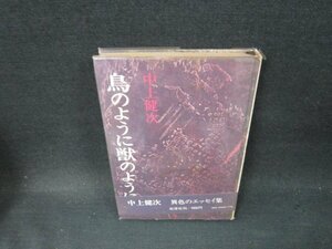 鳥のように獣のように　中上健次/TFU