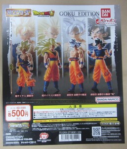 HG ドラゴンボール超 GOKU EDITION 全4種セット 台紙（POP）別売あり