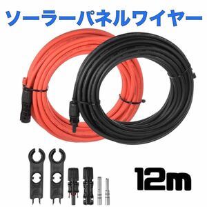 ソーラーパネルワイヤー 12m 8AWG ソーラーケーブル 錫メッキ銅線 メスおよびオスコネクタ付き RVボートマリンソーラーパネル用