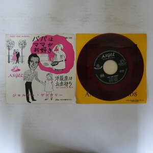 49006986;【国内盤/7inch/東芝赤盤】ジョルジュ・ゲッタリー / パパはママがお好き