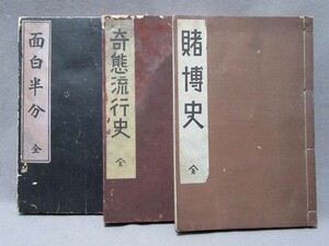 古書：宮武外骨著（3冊）「面白半分-全」「賭博史-全」「奇態流行史ー全」大正12年／B-221001★