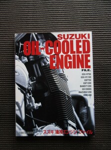 書籍 スズキ 油冷エンジン ファイル OIL COOLED ENGINE FILE TAC GSX-R750 GSX-R1100 GSF750 GSF200 分解 整備 GS1200SS GSX1400 送料無料!