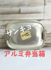 昭和レトロ◆サンキョー◆アルミ弁当箱◆未使用品◆小型弁当箱◆11cm×8cm◆ビンテージ◆希少