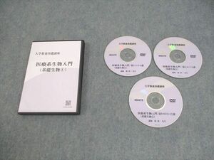 WR12-088 ナガセ 大学教養基礎講座 医療系生物入門(基礎生物1) 未使用品 2021 DVD3枚 林眞一 ☆ 16s0C