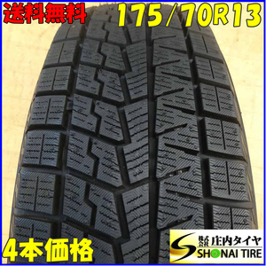 冬4本SET 会社宛 送料無料 175/70R13 82Q ヨコハマ アイスガード IG70 2022年製 カローラ カローラII カローラレビン カローラワ NO,Z7956