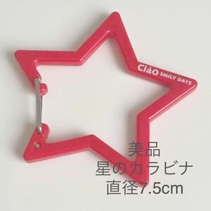 未使用品　美品　ちゃお　Ciao キーリング　カラビナ　プラスチック製　星型　スター型　7.5cm キーホルダー