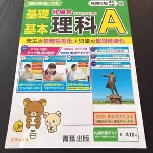 コ80 非売品 基礎基本理科A 4年生 学習 問題集 ドリル 小学 算数 テキスト テスト用紙 2学期制 文章問題 札幌 家庭学習 青葉出版 テキスト