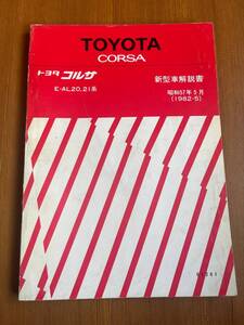 コルサ/　トヨタ 新型車解説書 E-AL20 21系 1982-5 61261　修理書