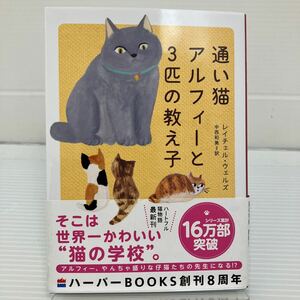 通い猫アルフィーと３匹の教え子 （ハーパーＢＯＯＫＳ　ＮＶ・ウ１・８） レイチェル・ウェルズ／著　中西和美／訳 KB0514