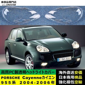 ヘッドライトカバー 互換品 PORSCHE ポルシェ Cayenne カイエン 955系 2004-2006年 適用 ヘッドランプ 透明レンズ ランプシェード 高質PC製