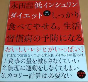 低インシュリンダイエット　永田孝行　フジテレビ